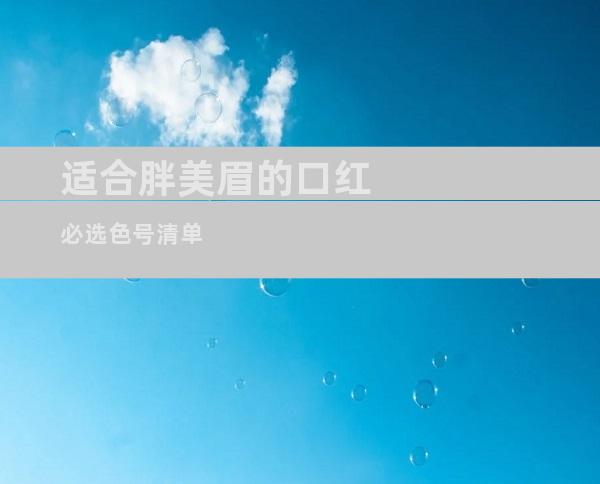 适合胖美眉的口红必选色号清单