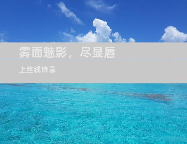 雾面魅影，尽显唇上丝绒诗意