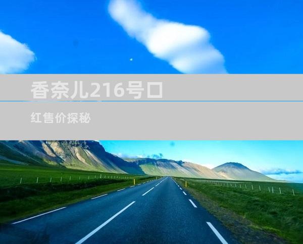 香奈儿216号口红售价探秘