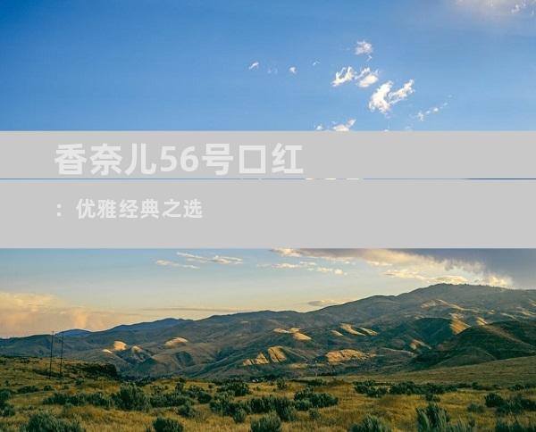 香奈儿56号口红：优雅经典之选