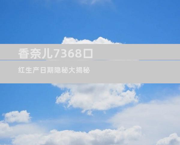 香奈儿7368口红生产日期隐秘大揭秘