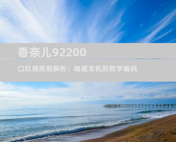 香奈儿92200口红保质期解析：暗藏玄机的数字编码