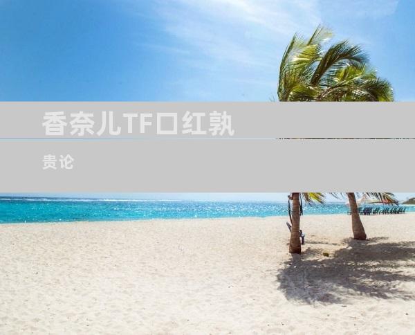香奈儿TF口红孰贵论
