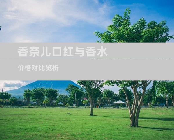 香奈儿口红与香水价格对比览析