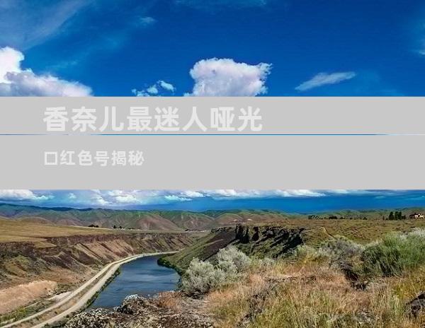 香奈儿最迷人哑光口红色号揭秘