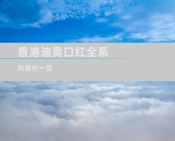 香港迪奥口红全系列报价一览