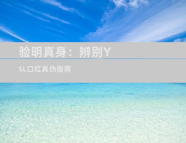 验明真身：辨别YSL口红真伪指南