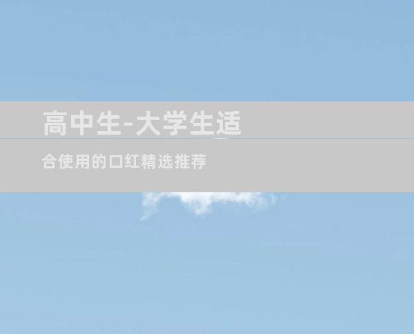 高中生-大学生适合使用的口红精选推荐