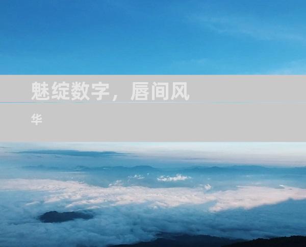魅绽数字，唇间风华