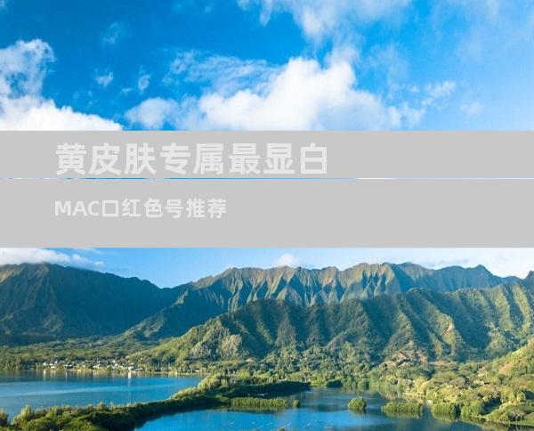 黄皮肤专属最显白MAC口红色号推荐
