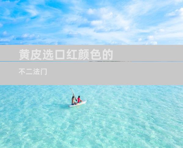 黄皮选口红颜色的不二法门